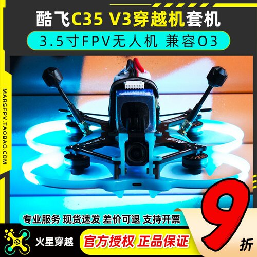 酷飞C35V3穿越机套机3.5寸