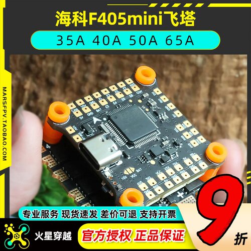 海科F405mini穿越机飞塔32位50A