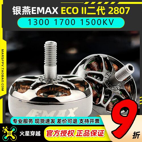 EMAX银燕电机ECOII二代2807