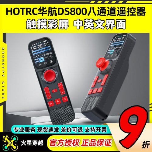 HOTRC华航DS800遥控器八通道单手遥控触摸彩屏模型车拉网打窝钓鱼