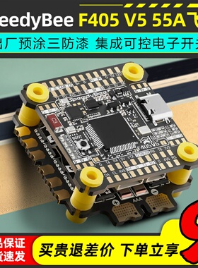 SpeedyBee飞塔F405 V5 55A F4飞塔飞控电调蓝牙调参FPV穿越无人机