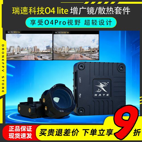 瑞速科技RATE小O4增广镜头壳O4lite轻量化CNC改装壳套件FPV配件