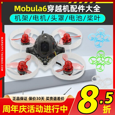 mobula61S穿越机机架机头罩配件