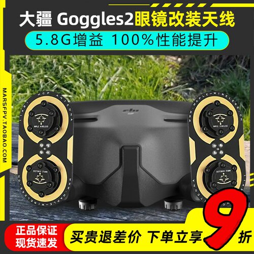 Goggles2眼镜改装o3增程天线大疆