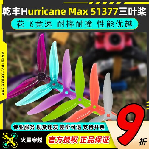 GEMFAN乾丰Hurricane Max 51377桨叶5寸穿越机螺旋桨3叶竞赛竞速