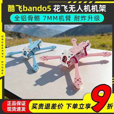Axisflying酷飞bando5穿越机机架