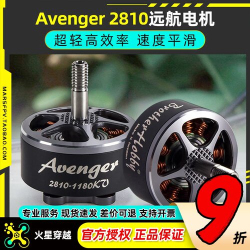 电机FPV穿越机Avenger2810