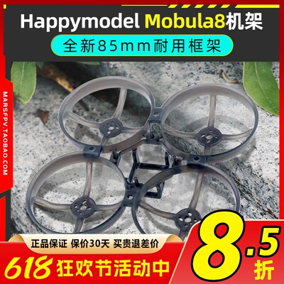 HappymodelMobula8全新85mm机架