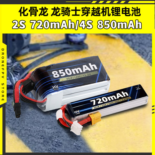 化骨龙HGLRC锂电池2s720mAh 4S 850mAh龙骑士穿越机适用无人机FPV