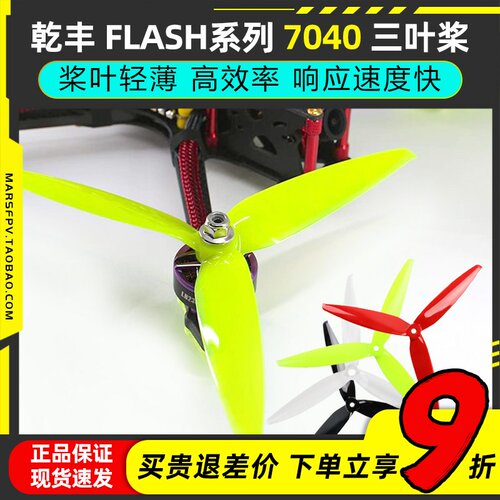 竞速远距乾丰Flash7040三叶桨