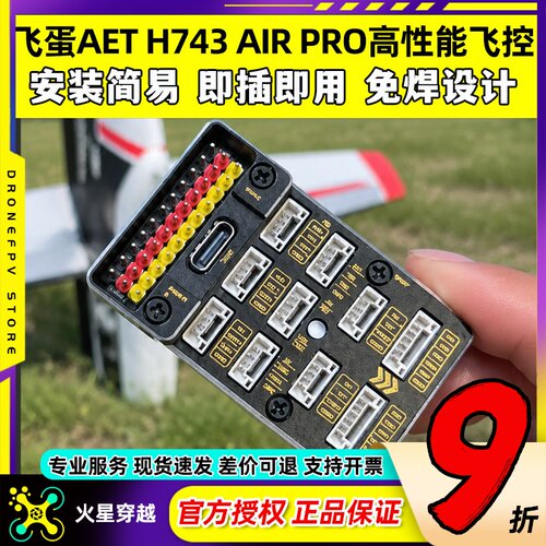 飞蛋AETH743AIRPRO高性能飞控