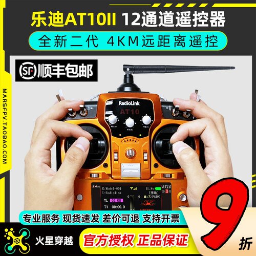乐迪AT10II航模遥控器固定翼