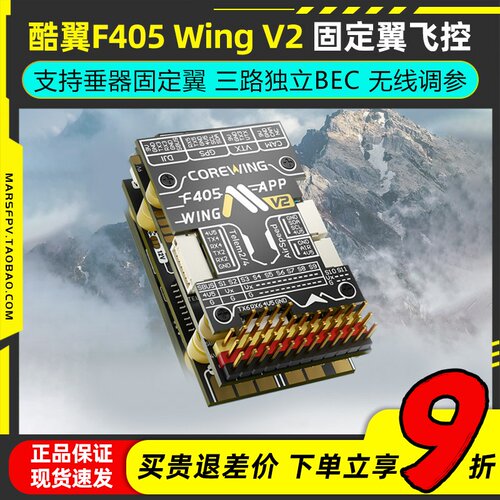 Corewing酷翼F405WingV2飞控