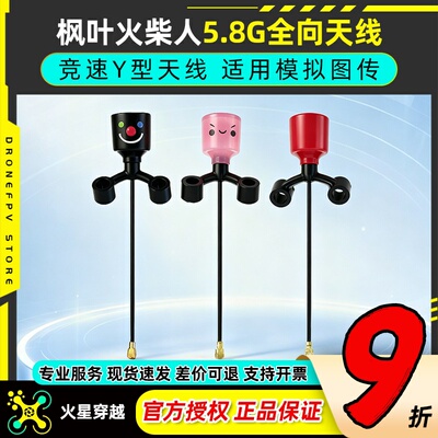 枫叶火柴人Y型天线hdzero图传