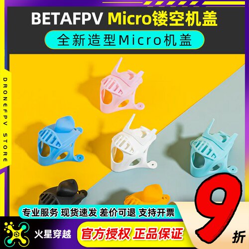 穿越机顶保护盖耐摔高颜值轻量
