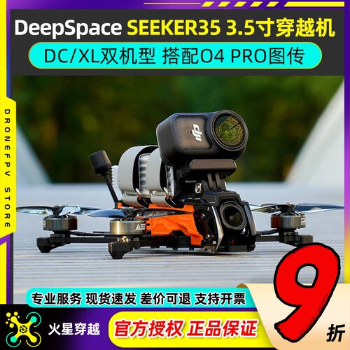 DeepSpaceSEEKER353.5寸穿越机