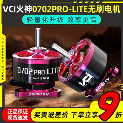 VCI火神0702PRO-LITE无刷电机