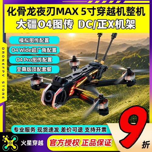 化骨龙夜刃max5寸穿越机