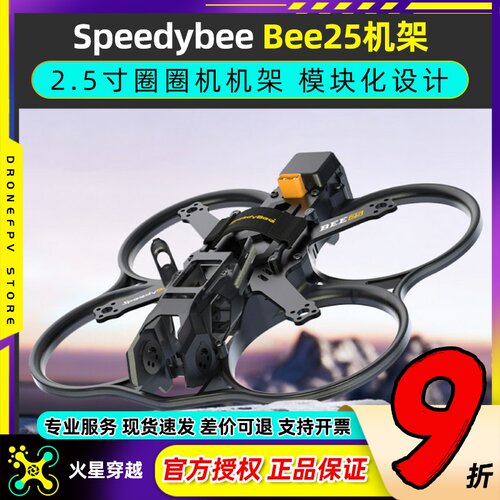 SpeedybeeBee25穿越机pro机架
