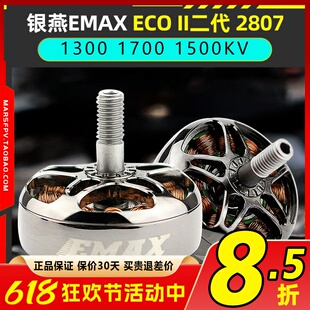 EMAX银燕2807电机ECOII二代 1300 1700 1500KV无刷电机竞速穿越机