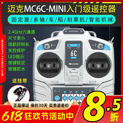 迈克mc6c mini遥控器接收机固定翼穿越机凤凰DRL DCL steam模拟器