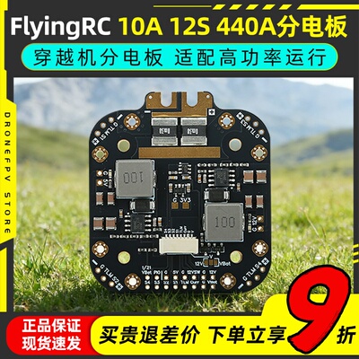 FlyingRC 10A 12S 440A分电板穿越机分电板飞控航模fpv 12S分电板