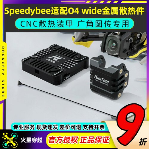 Speedybee快蜂适配O4 wide广角图传天空端金属散热镜头改装件套件