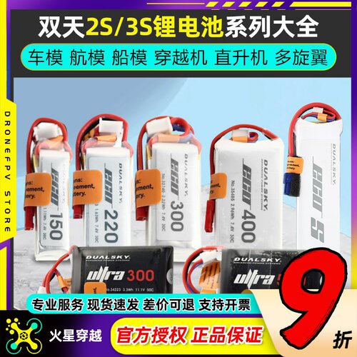 双天航模锂电池2s3s穿越机通用