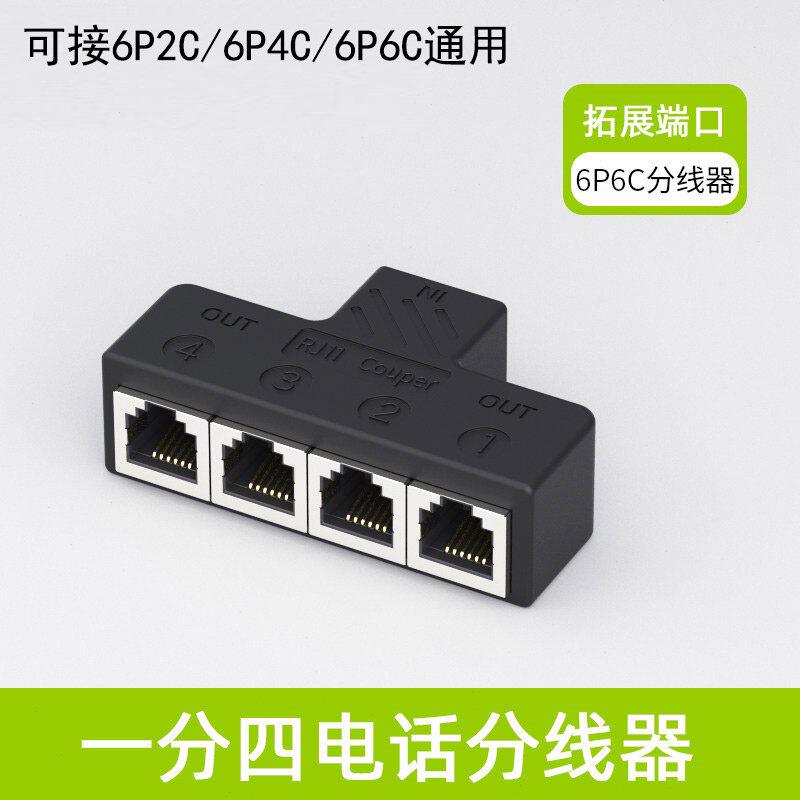 6p6c电话分线器一分三语音一分四分配器一分二座机固定电话转接头