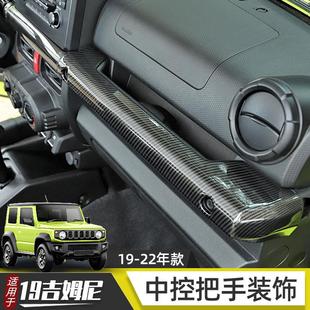 适用于19 饰 22年吉姆尼内饰中控改装 jb74副驾驶把手车门内拉手装