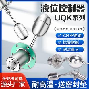 01全自动上水位控制器液位计不锈钢浮球阀 浮球开关耐高温耐腐UQK