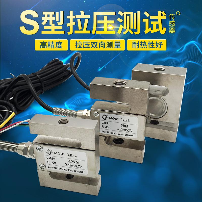 工厂直供TJL-1高精度S型拉压力传感器测力重量试验机料斗秤称重