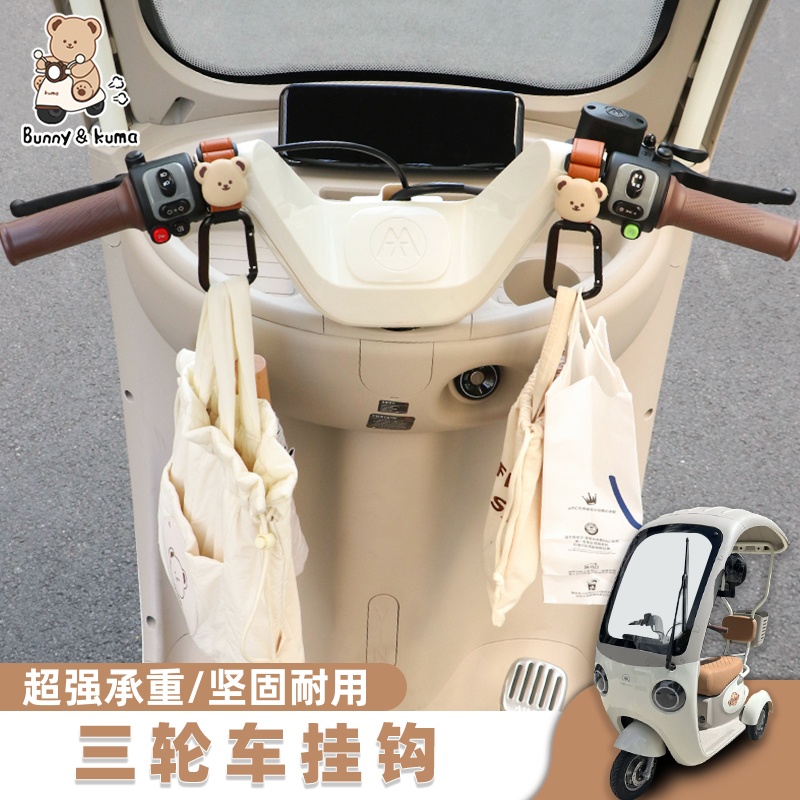 适用于雅迪c16c18爱玛星瀚乐维乐淘小鸟台铃x6x7电动三轮车挂钩前