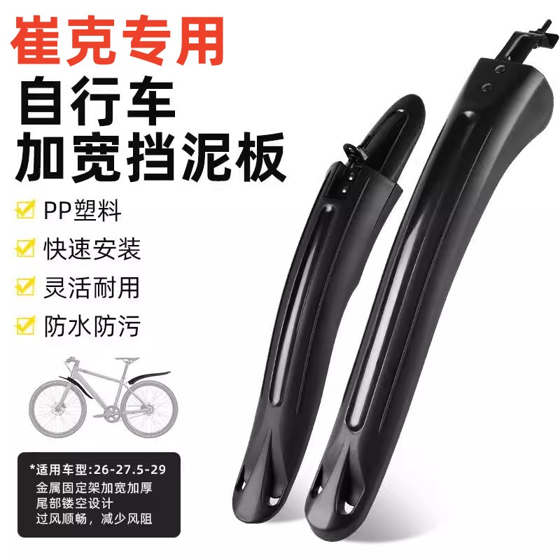 适用TREK崔克山地自行车挡泥板山地车挡雨板全包式泥瓦快拆挡水板