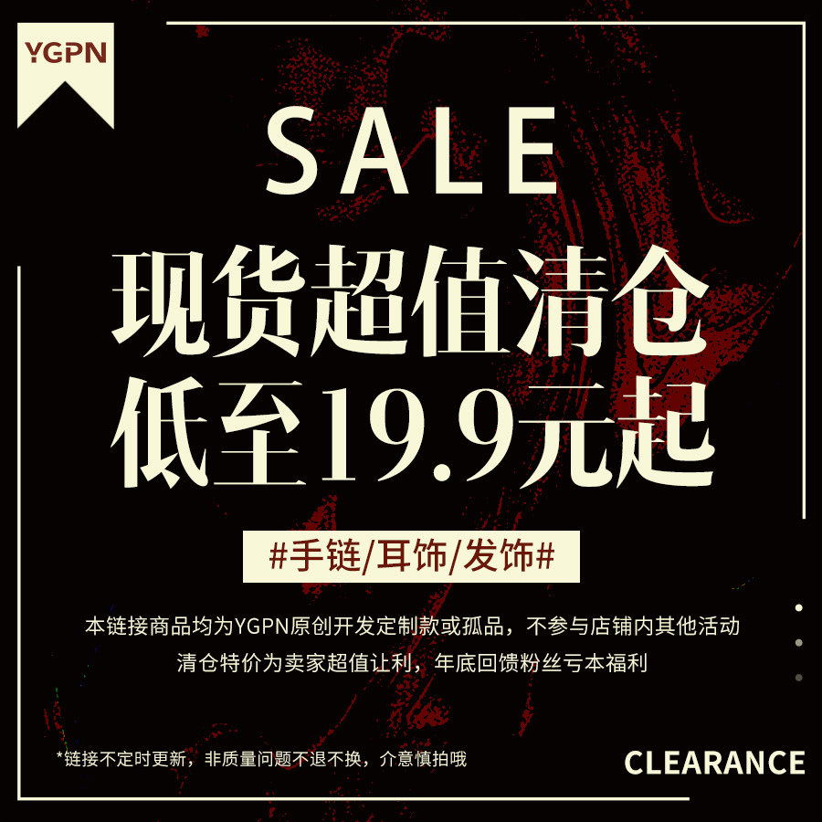【拍4免1上不封顶】YGPN现货清仓秒杀/耳饰/手饰/发饰