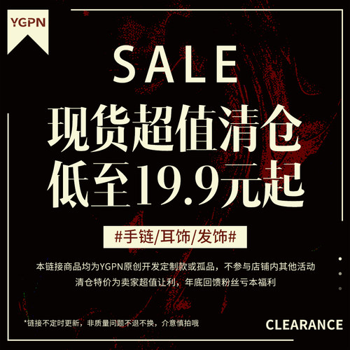 【拍4免1上不封顶】YGPN现货清仓秒杀/耳饰/手饰/发饰