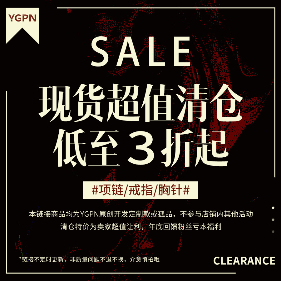 【拍4免1上不封顶】YGPN现货清仓秒杀/戒指/项链/胸针