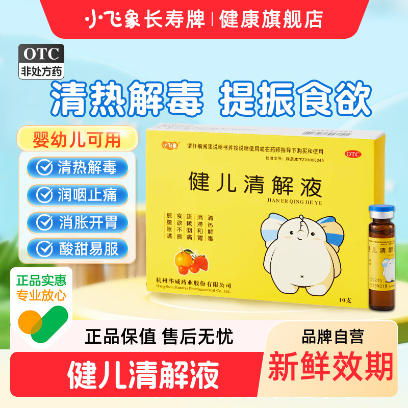 【自营】小飞象健儿清解液小儿消食开胃清热解毒儿童咳嗽药10支试
