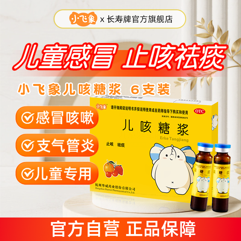 【长寿牌】儿咳糖浆10ml*6支/盒