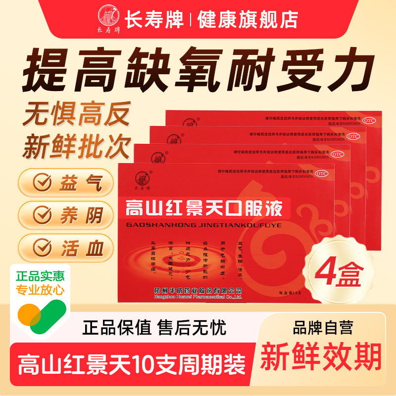 【自营】长寿高山红景天口服液抗高反补气补血失眠中药非复方otc