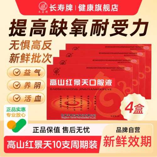 【长寿牌】高山红景天口服液10ml*10支/盒
