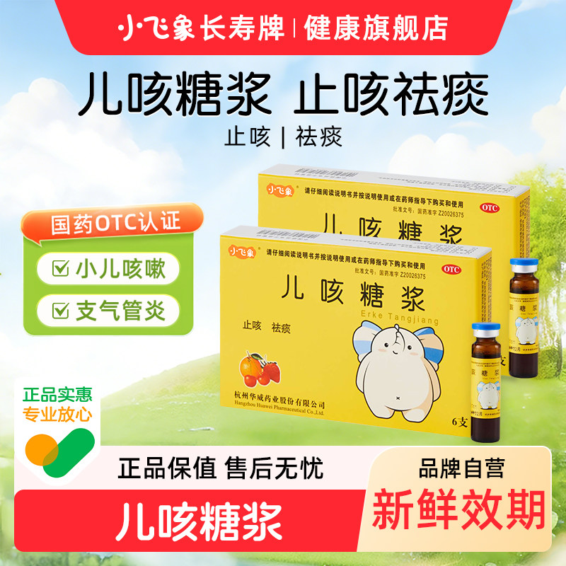 小飞象儿咳糖浆宝宝止咳祛痰支气管炎化痰儿童感冒药儿科糖浆官方