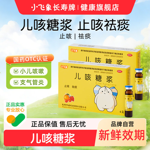 【小飞象】儿咳糖浆10ml*6支/盒