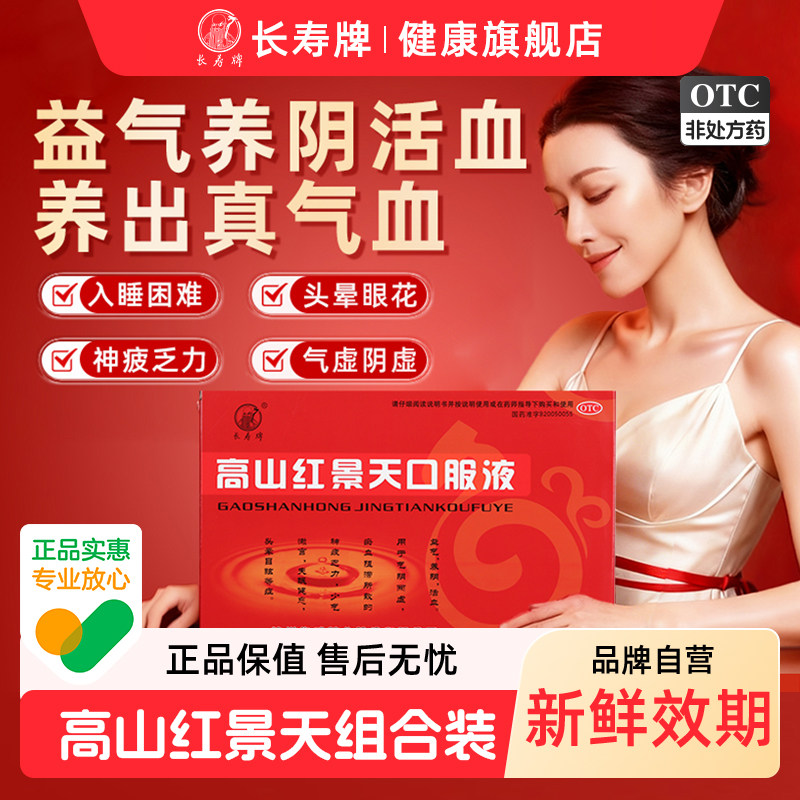 [长寿牌]高山红景天口服液10ml*10支/盒