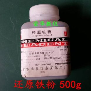 耗材 分析纯仪器 铁粉还原器材 050教学实验 中学