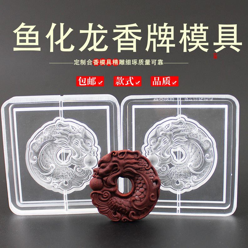 化法香牌香丸手工香制模具古香模具手串挂件模具模具鱼龙道合香