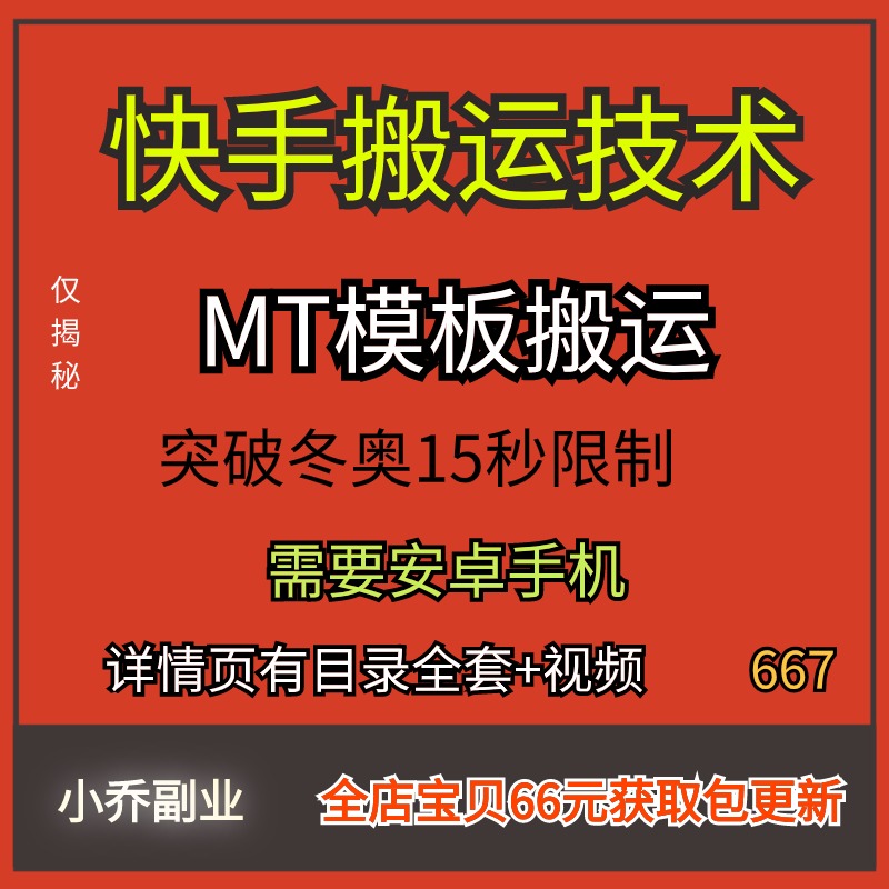 4月新快手搬运技术MT模板搬运突破冬奥15秒限制无需剪辑副业项目1 商务/设计服务 设计素材/源文件 原图主图