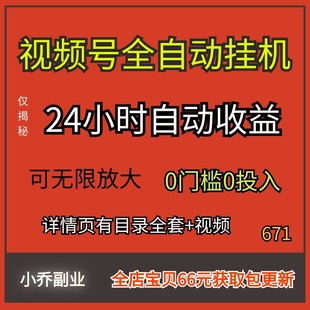 4月新视频号全自动挂机项目24小时自动收益0门槛0投入副业教程课1