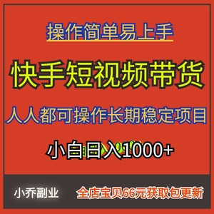 快手短视频带货副业操作简单易上手在家挣钱教程资料长期稳定项目