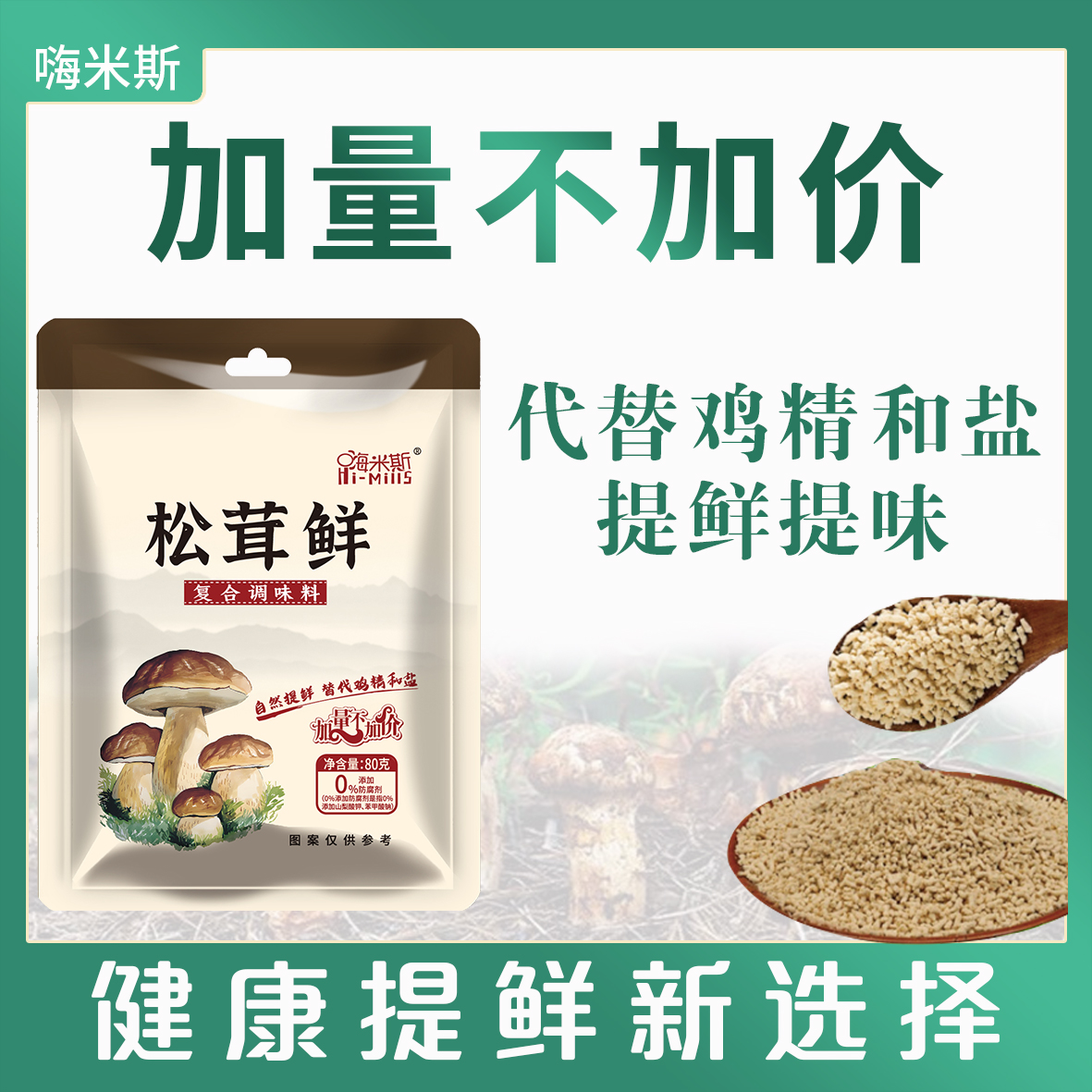 【到手八袋】松茸鲜调味料炒菜炖肉煲汤提鲜家用调料80g